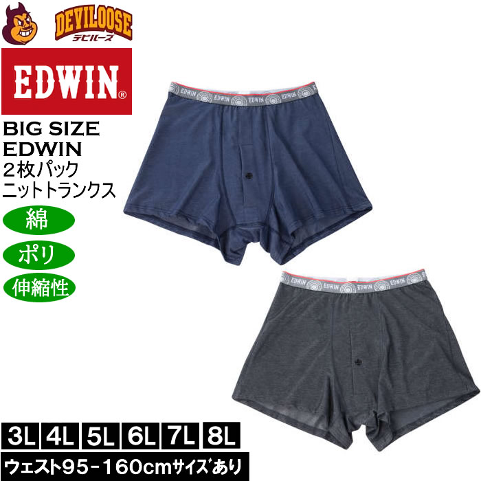 大きいサイズ メンズ EDWIN 2Pニットトランクス ２枚パック（メーカー取寄）エドウィン 3L 4L 5L 6L 7L 8L キングサイズ ビッグサイズ