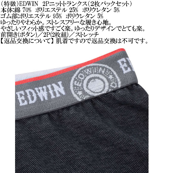 大きいサイズ メンズ EDWIN 2Pニットトランクス ２枚パック（メーカー取寄）エドウィン 3L 4L 5L 6L 7L 8L キングサイズ ビッグサイズ |  | 06