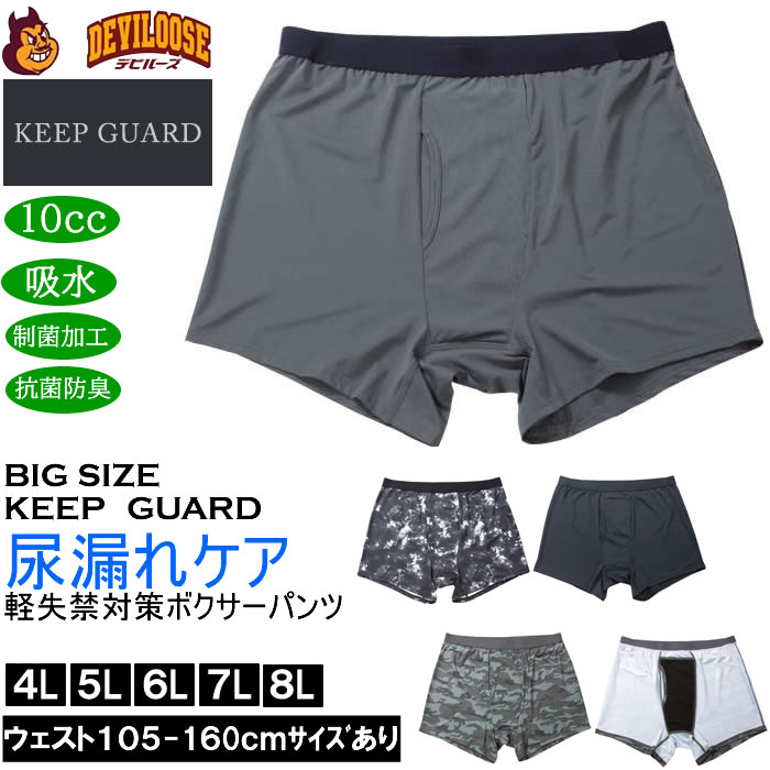 大きいサイズ メンズ KEEP GUARD 軽失禁対策 ボクサーパンツ 尿漏れケア 尿漏れ対応 制菌加工 抗菌防臭 10ml吸水（メーカー取寄）キープガード 4L 5L 6L 7L 8L | 
