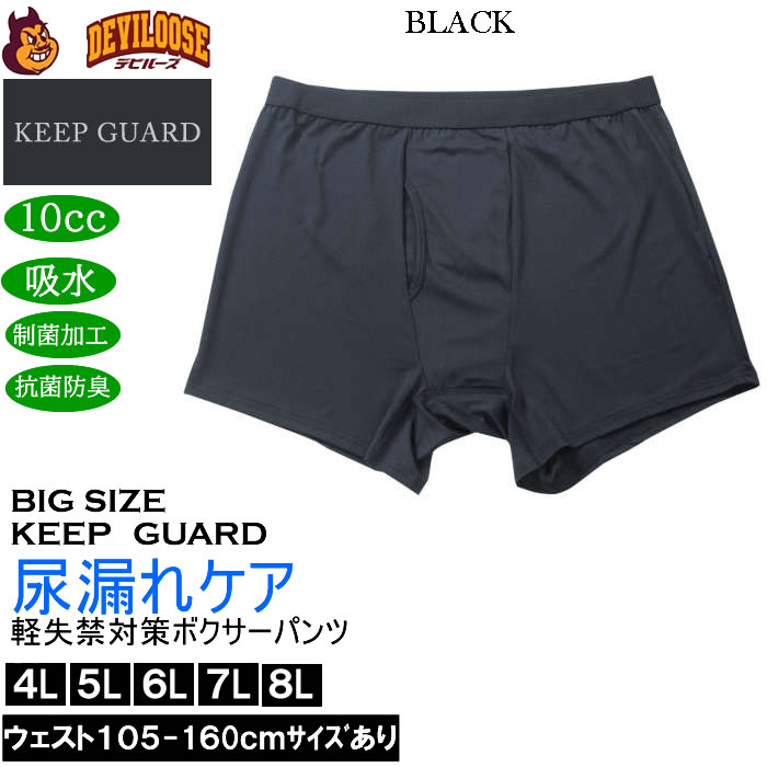 大きいサイズ メンズ KEEP GUARD 軽失禁対策 ボクサーパンツ 尿漏れケア 尿漏れ対応 制菌加工 抗菌防臭 10ml吸水（メーカー取寄）キープガード 4L 5L 6L 7L 8L |  | 02