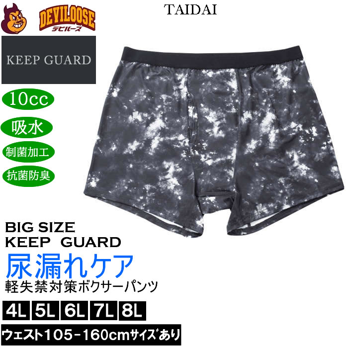 大きいサイズ メンズ KEEP GUARD 軽失禁対策 ボクサーパンツ 尿漏れケア 尿漏れ対応 制菌加工 抗菌防臭 10ml吸水（メーカー取寄）キープガード 4L 5L 6L 7L 8L |  | 03