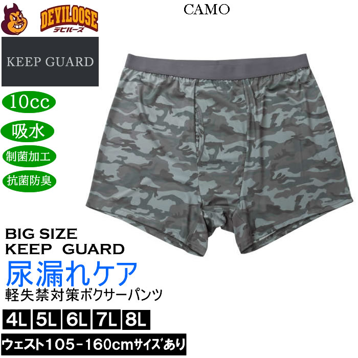 大きいサイズ メンズ KEEP GUARD 軽失禁対策 ボクサーパンツ 尿漏れケア 尿漏れ対応 制菌加工 抗菌防臭 10ml吸水（メーカー取寄）キープガード 4L 5L 6L 7L 8L |  | 04