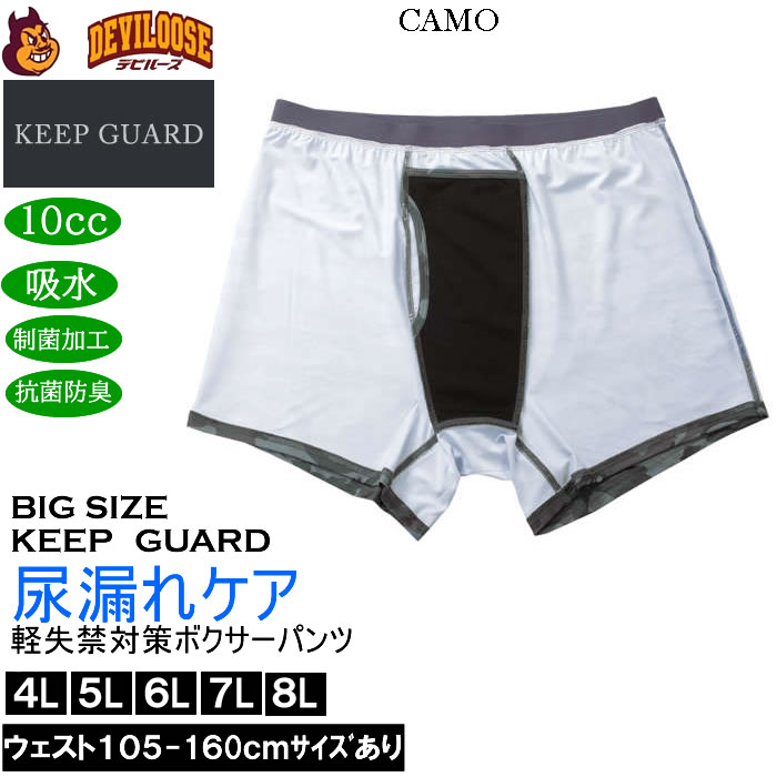 大きいサイズ メンズ KEEP GUARD 軽失禁対策 ボクサーパンツ 尿漏れケア 尿漏れ対応 制菌加工 抗菌防臭 10ml吸水（メーカー取寄）キープガード 4L 5L 6L 7L 8L |  | 05