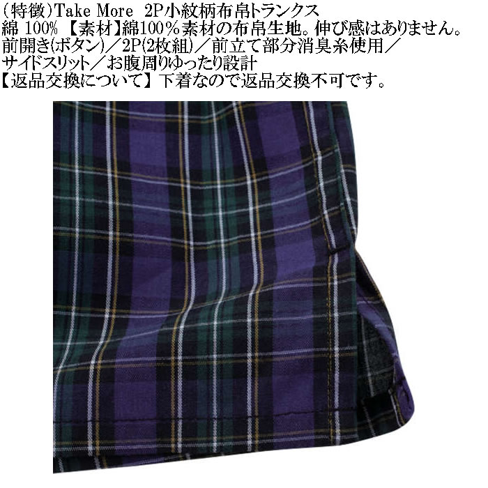 大きいサイズ メンズ Take More ２枚セット 2Pチェック柄 布帛トランクス ２枚パック 伸縮性なし 布帛生地（メーカー取寄） 3L 4L 5L 6L 8L |  | 06