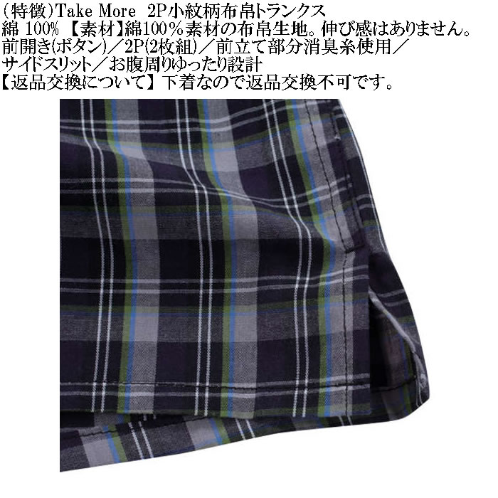 大きいサイズ メンズ Take More ２枚セット 2Pチェック柄 布帛トランクス ２枚パック 伸縮性なし 布帛生地（メーカー取寄） 3L 4L 5L 6L 8L |  | 07