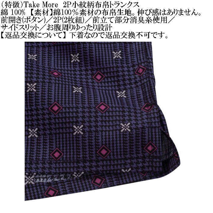 大きいサイズ メンズ Take More ２枚セット 2P小紋柄 布帛トランクス ２枚パック 伸縮性なし 布帛生地（メーカー取寄） 3L 4L 5L 6L 8L |  | 06