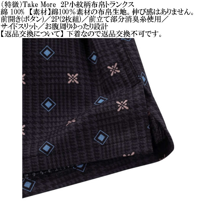 大きいサイズ メンズ Take More ２枚セット 2P小紋柄 布帛トランクス ２枚パック 伸縮性なし 布帛生地（メーカー取寄） 3L 4L 5L 6L 8L |  | 07