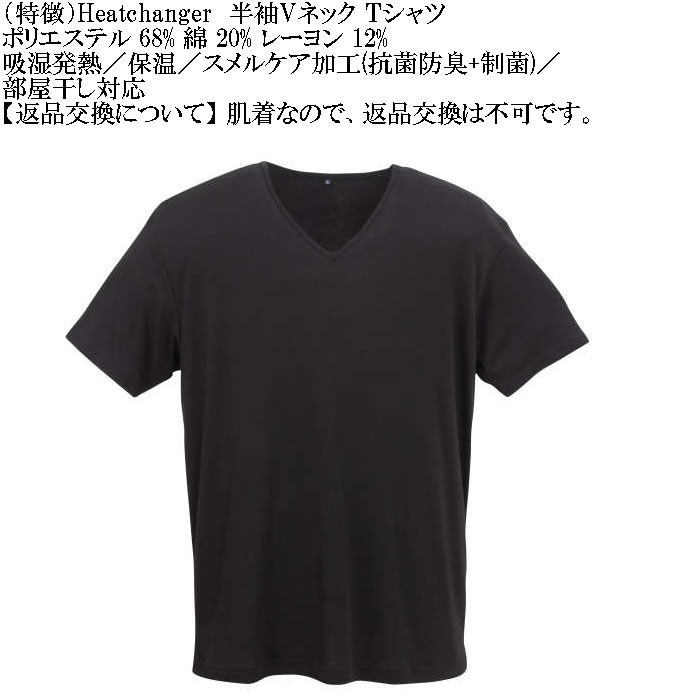 大きいサイズ メンズ Heatchanger 半袖 Vネック 半袖Tシャツ 吸湿発熱 抗菌防臭 制菌加工 保温 発熱（メーカー取寄） 3L 4L 5L 6L 7L 8L |  | 09