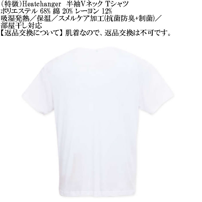 大きいサイズ メンズ Heatchanger 半袖 Vネック 半袖Tシャツ 吸湿発熱 抗菌防臭 制菌加工 保温 発熱（メーカー取寄） 3L 4L 5L 6L 7L 8L |  | 07