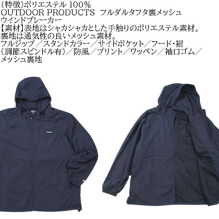 大きいサイズ メンズ OUTDOOR PRODUCTS フルダルタフタ 裏メッシュ ウインドブレーカー（メーカー取寄）アウトドア プロダクツ 3L 4L 5L 6L 7L 8L | OUTDOOR PRODUCTS | 05