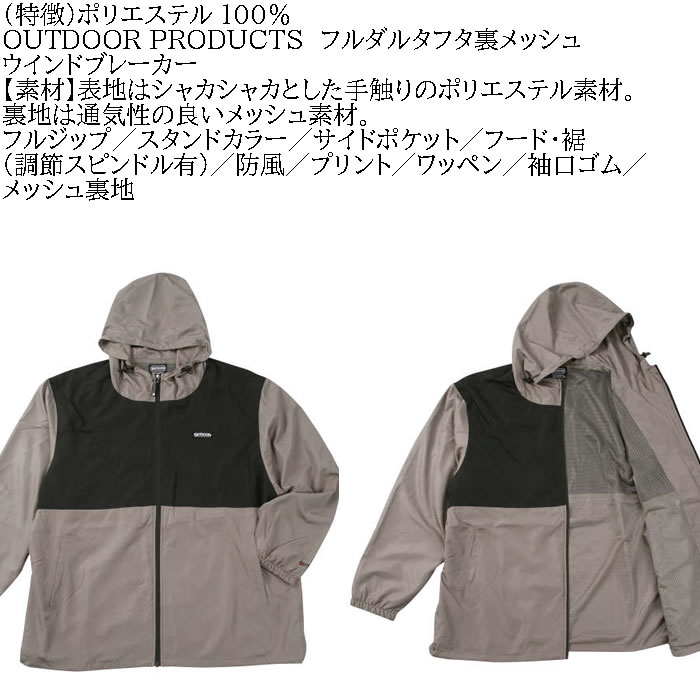 大きいサイズ メンズ OUTDOOR PRODUCTS フルダルタフタ 裏メッシュ ウインドブレーカー（メーカー取寄）アウトドア プロダクツ 3L 4L 5L 6L 7L 8L | OUTDOOR PRODUCTS | 07