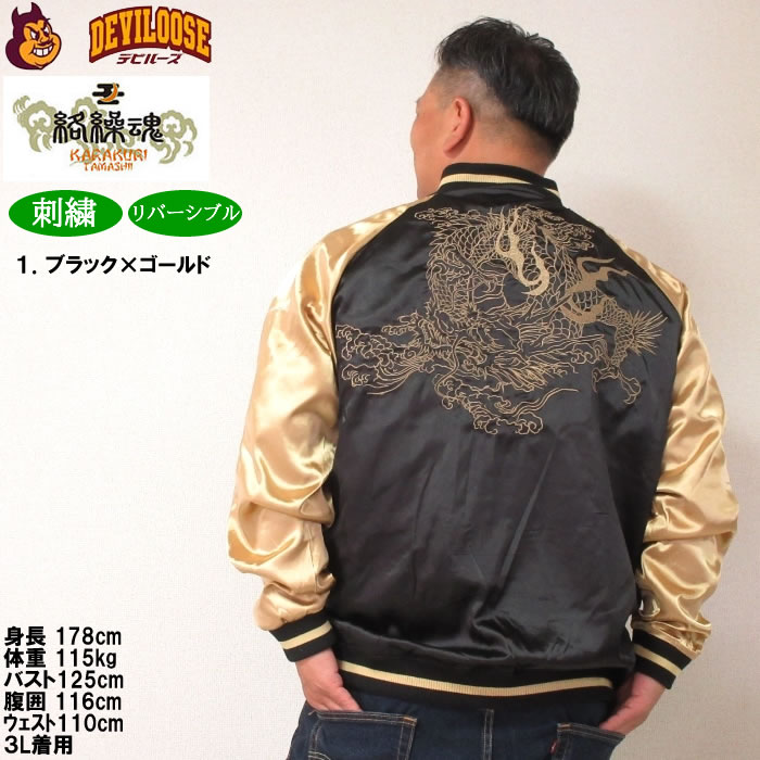 大きいサイズ メンズ 絡繰魂 龍乱舞 リバーシブル スカジャン（メーカー取寄）からくりたましい 3L 4L 5L 6L キングサイズ ビッグサイズ | 絡繰魂 | 17