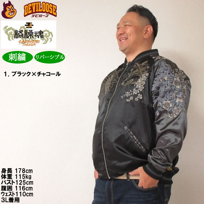 大きいサイズ メンズ 絡繰魂 狼百花繚乱 リバーシブル スカジャン（メーカー取寄）からくりたましい 3L 4L 5L 6L キングサイズ ビッグサイズ | 絡繰魂 | 11