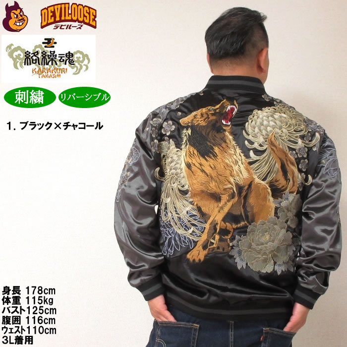 大きいサイズ メンズ 絡繰魂 狼百花繚乱 リバーシブル スカジャン（メーカー取寄）からくりたましい 3L 4L 5L 6L キングサイズ ビッグサイズ | 絡繰魂 | 12