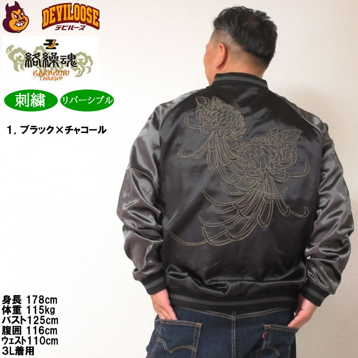 大きいサイズ メンズ 絡繰魂 狼百花繚乱 リバーシブル スカジャン（メーカー取寄）からくりたましい 3L 4L 5L 6L キングサイズ ビッグサイズ | 絡繰魂 | 17