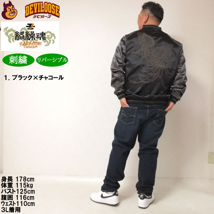 大きいサイズ メンズ 絡繰魂 狼百花繚乱 リバーシブル スカジャン（メーカー取寄）からくりたましい 3L 4L 5L 6L キングサイズ ビッグサイズ | 絡繰魂 | 18