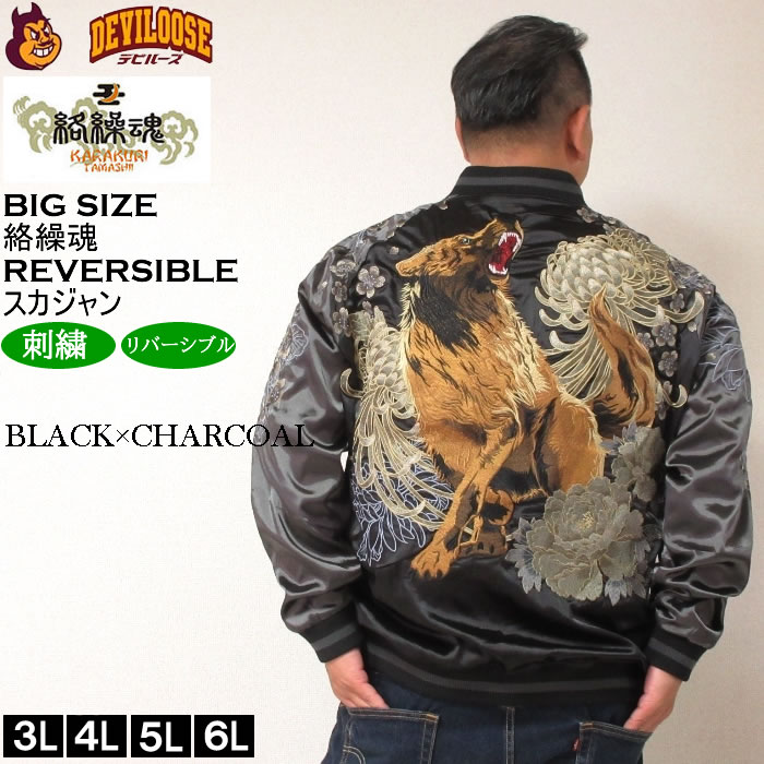 大きいサイズ メンズ 絡繰魂 狼百花繚乱 リバーシブル スカジャン（メーカー取寄）からくりたましい 3L 4L 5L 6L キングサイズ ビッグサイズ | 絡繰魂 | 01