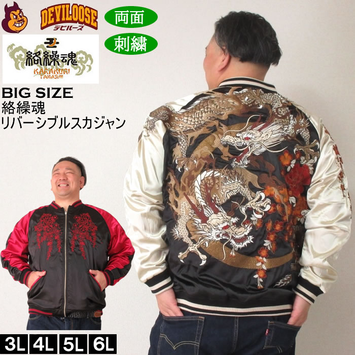 大きいサイズ メンズ 絡繰魂 月光龍群刺繍 リバーシブル スカジャン（メーカー取寄）からくりたましい 3L 4L 5L 6L キングサイズ ビッグサイズ | 絡繰魂
