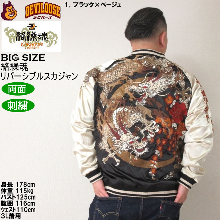 大きいサイズ メンズ 絡繰魂 月光龍群刺繍 リバーシブル スカジャン（メーカー取寄）からくりたましい 3L 4L 5L 6L キングサイズ ビッグサイズ | 絡繰魂 | 01