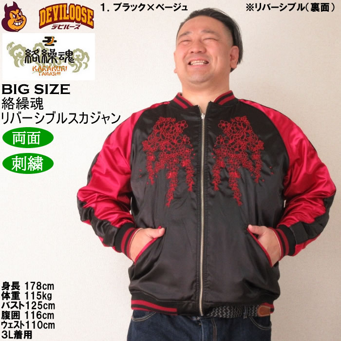 大きいサイズ メンズ 絡繰魂 月光龍群刺繍 リバーシブル スカジャン（メーカー取寄）からくりたましい 3L 4L 5L 6L キングサイズ ビッグサイズ | 絡繰魂 | 14