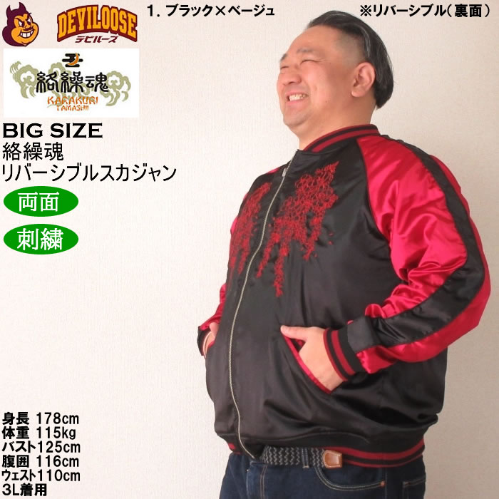 大きいサイズ メンズ 絡繰魂 月光龍群刺繍 リバーシブル スカジャン（メーカー取寄）からくりたましい 3L 4L 5L 6L キングサイズ ビッグサイズ | 絡繰魂 | 15