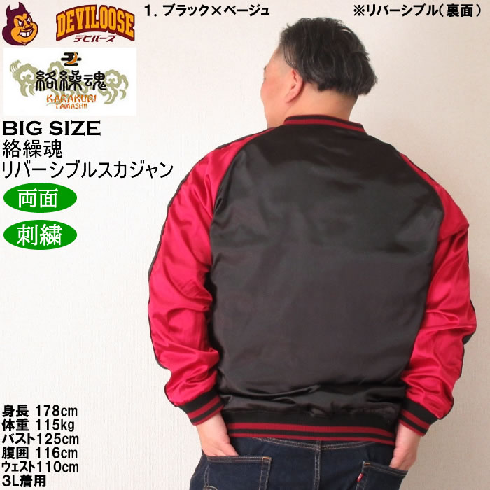 大きいサイズ メンズ 絡繰魂 月光龍群刺繍 リバーシブル スカジャン（メーカー取寄）からくりたましい 3L 4L 5L 6L キングサイズ ビッグサイズ | 絡繰魂 | 16