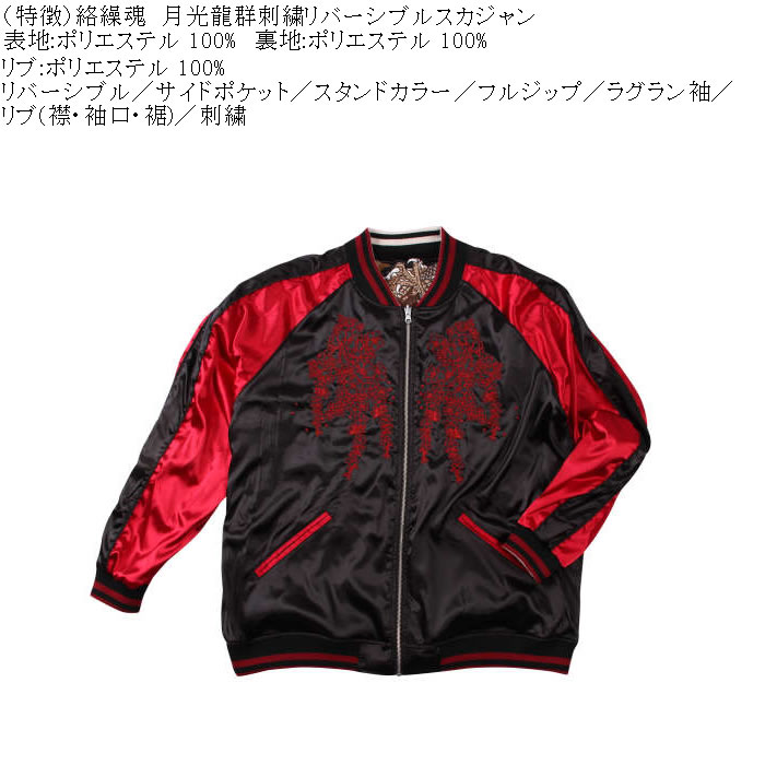 大きいサイズ メンズ 絡繰魂 月光龍群刺繍 リバーシブル スカジャン（メーカー取寄）からくりたましい 3L 4L 5L 6L キングサイズ ビッグサイズ | 絡繰魂 | 06