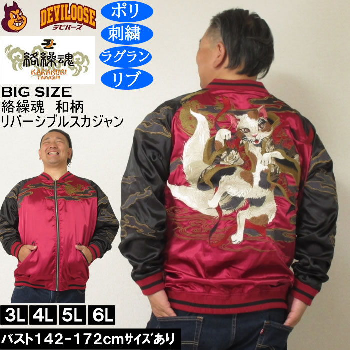 大きいサイズ メンズ 絡繰魂 猫又 リバーシブル スカジャン（メーカー取寄）表裏 和柄 ポリ 刺繍 からくりたましい 3L 4L 5L 6L | 絡繰魂