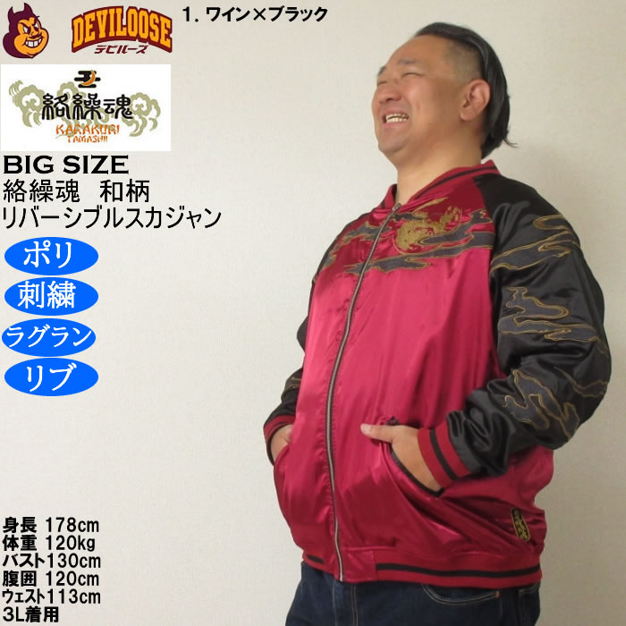 大きいサイズ メンズ 絡繰魂 猫又 リバーシブル スカジャン（メーカー取寄）表裏 和柄 ポリ 刺繍 からくりたましい 3L 4L 5L 6L | 絡繰魂 | 10