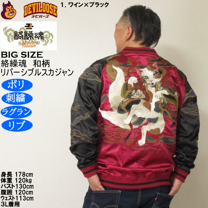 大きいサイズ メンズ 絡繰魂 猫又 リバーシブル スカジャン（メーカー取寄）表裏 和柄 ポリ 刺繍 からくりたましい 3L 4L 5L 6L | 絡繰魂 | 11