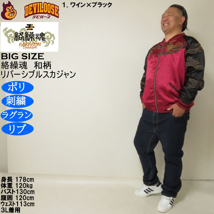 大きいサイズ メンズ 絡繰魂 猫又 リバーシブル スカジャン（メーカー取寄）表裏 和柄 ポリ 刺繍 からくりたましい 3L 4L 5L 6L | 絡繰魂 | 12