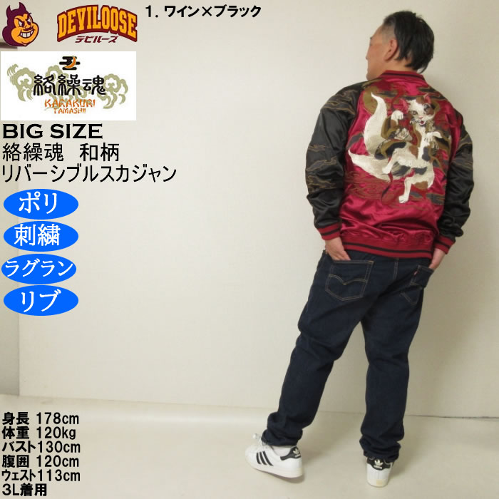 大きいサイズ メンズ 絡繰魂 猫又 リバーシブル スカジャン（メーカー取寄）表裏 和柄 ポリ 刺繍 からくりたましい 3L 4L 5L 6L | 絡繰魂 | 13