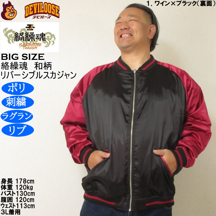大きいサイズ メンズ 絡繰魂 猫又 リバーシブル スカジャン（メーカー取寄）表裏 和柄 ポリ 刺繍 からくりたましい 3L 4L 5L 6L | 絡繰魂 | 14