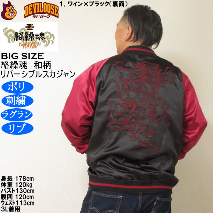 大きいサイズ メンズ 絡繰魂 猫又 リバーシブル スカジャン（メーカー取寄）表裏 和柄 ポリ 刺繍 からくりたましい 3L 4L 5L 6L | 絡繰魂 | 15