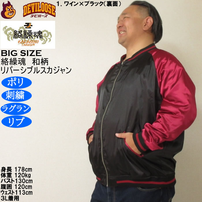 大きいサイズ メンズ 絡繰魂 猫又 リバーシブル スカジャン（メーカー取寄）表裏 和柄 ポリ 刺繍 からくりたましい 3L 4L 5L 6L | 絡繰魂 | 16