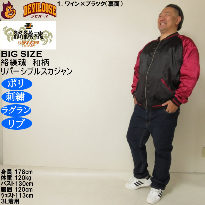 大きいサイズ メンズ 絡繰魂 猫又 リバーシブル スカジャン（メーカー取寄）表裏 和柄 ポリ 刺繍 からくりたましい 3L 4L 5L 6L | 絡繰魂 | 17