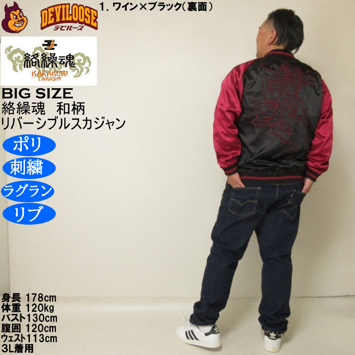 大きいサイズ メンズ 絡繰魂 猫又 リバーシブル スカジャン（メーカー取寄）表裏 和柄 ポリ 刺繍 からくりたましい 3L 4L 5L 6L | 絡繰魂 | 18