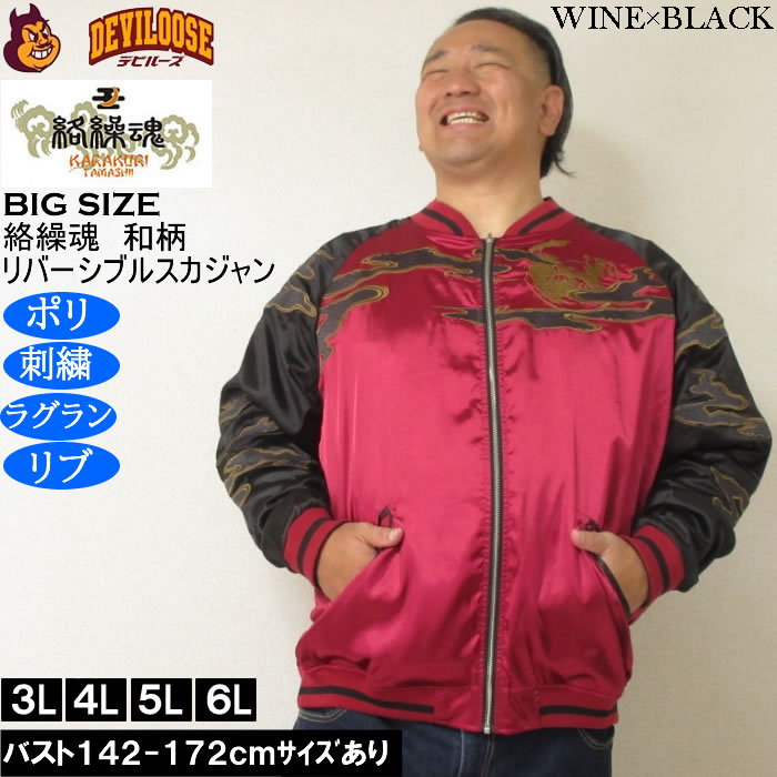 大きいサイズ メンズ 絡繰魂 猫又 リバーシブル スカジャン（メーカー取寄）表裏 和柄 ポリ 刺繍 からくりたましい 3L 4L 5L 6L | 絡繰魂 | 01
