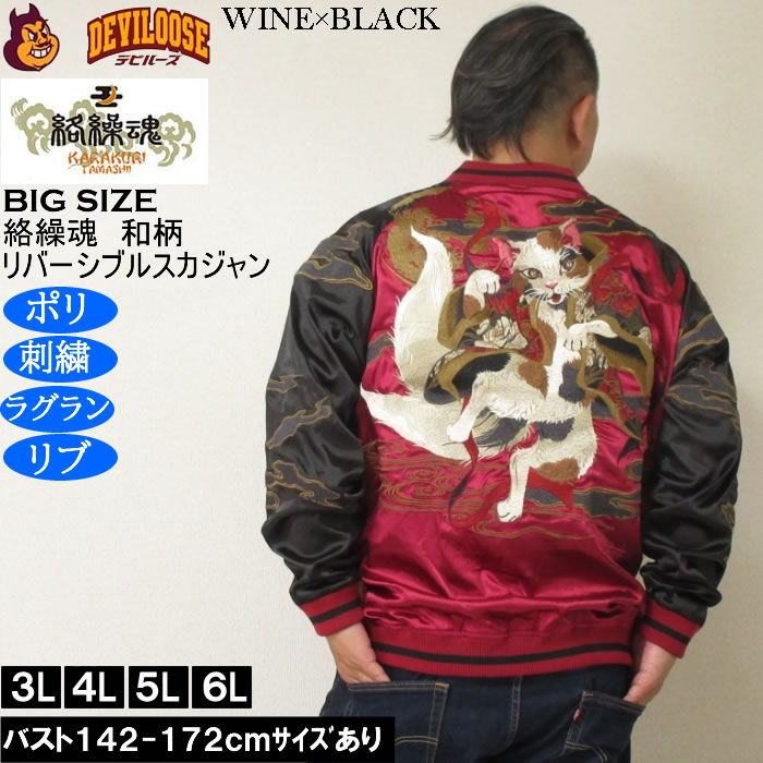 大きいサイズ メンズ 絡繰魂 猫又 リバーシブル スカジャン（メーカー取寄）表裏 和柄 ポリ 刺繍 からくりたましい 3L 4L 5L 6L | 絡繰魂 | 02