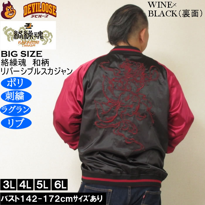 大きいサイズ メンズ 絡繰魂 猫又 リバーシブル スカジャン（メーカー取寄）表裏 和柄 ポリ 刺繍 からくりたましい 3L 4L 5L 6L | 絡繰魂 | 04