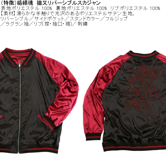 大きいサイズ メンズ 絡繰魂 猫又 リバーシブル スカジャン（メーカー取寄）表裏 和柄 ポリ 刺繍 からくりたましい 3L 4L 5L 6L | 絡繰魂 | 06