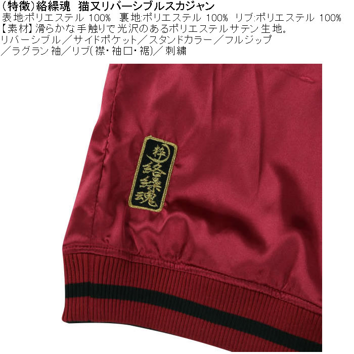 大きいサイズ メンズ 絡繰魂 猫又 リバーシブル スカジャン（メーカー取寄）表裏 和柄 ポリ 刺繍 からくりたましい 3L 4L 5L 6L | 絡繰魂 | 08