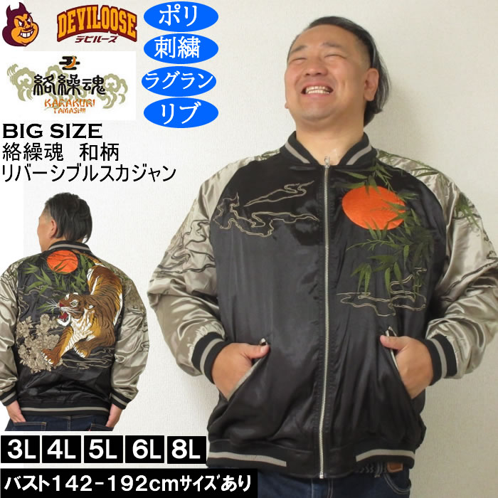 大きいサイズ メンズ 絡繰魂 満月竹虎 リバーシブル スカジャン（メーカー取寄）表裏 和柄 ポリ 刺繍 からくりたましい 3L 4L 5L 6L 8L | 絡繰魂