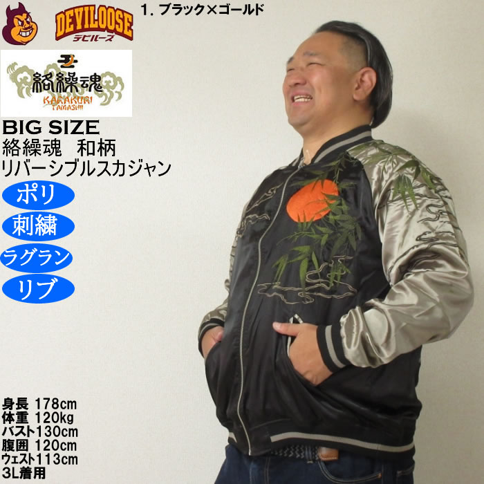 大きいサイズ メンズ 絡繰魂 満月竹虎 リバーシブル スカジャン（メーカー取寄）表裏 和柄 ポリ 刺繍 からくりたましい 3L 4L 5L 6L 8L | 絡繰魂 | 10