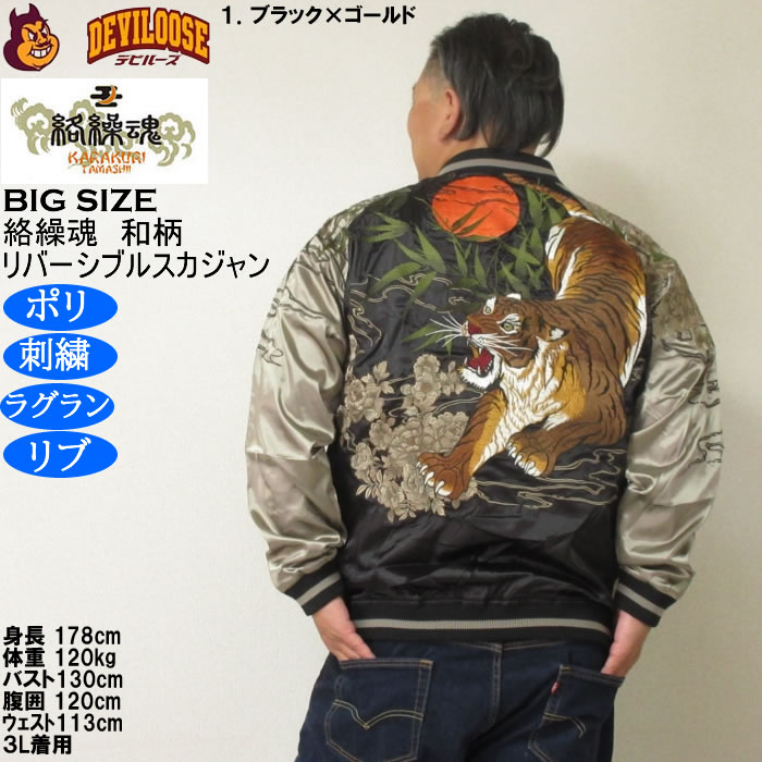 大きいサイズ メンズ 絡繰魂 満月竹虎 リバーシブル スカジャン（メーカー取寄）表裏 和柄 ポリ 刺繍 からくりたましい 3L 4L 5L 6L 8L | 絡繰魂 | 11
