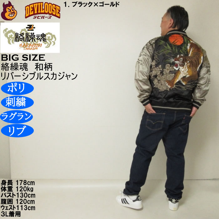 大きいサイズ メンズ 絡繰魂 満月竹虎 リバーシブル スカジャン（メーカー取寄）表裏 和柄 ポリ 刺繍 からくりたましい 3L 4L 5L 6L 8L | 絡繰魂 | 13