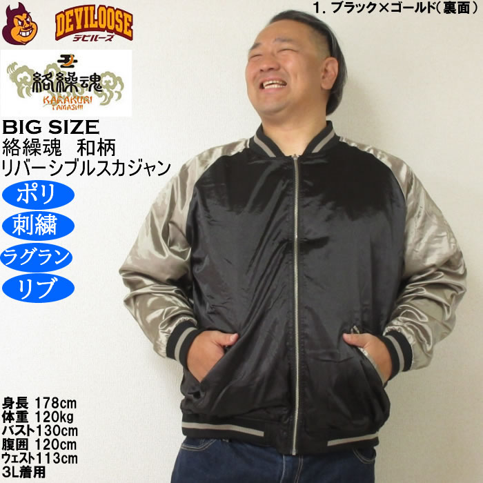 大きいサイズ メンズ 絡繰魂 満月竹虎 リバーシブル スカジャン（メーカー取寄）表裏 和柄 ポリ 刺繍 からくりたましい 3L 4L 5L 6L 8L | 絡繰魂 | 14