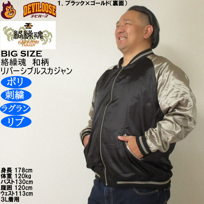 大きいサイズ メンズ 絡繰魂 満月竹虎 リバーシブル スカジャン（メーカー取寄）表裏 和柄 ポリ 刺繍 からくりたましい 3L 4L 5L 6L 8L | 絡繰魂 | 15