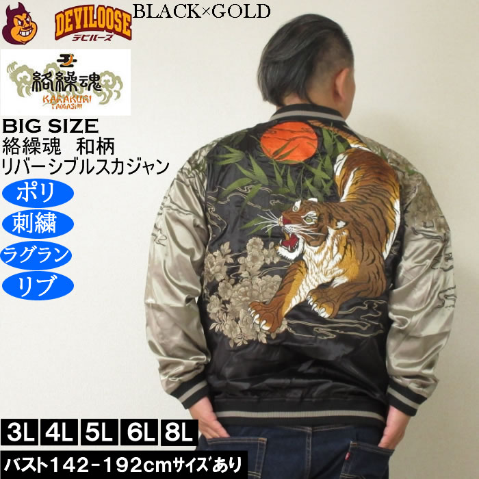 大きいサイズ メンズ 絡繰魂 満月竹虎 リバーシブル スカジャン（メーカー取寄）表裏 和柄 ポリ 刺繍 からくりたましい 3L 4L 5L 6L 8L | 絡繰魂 | 02