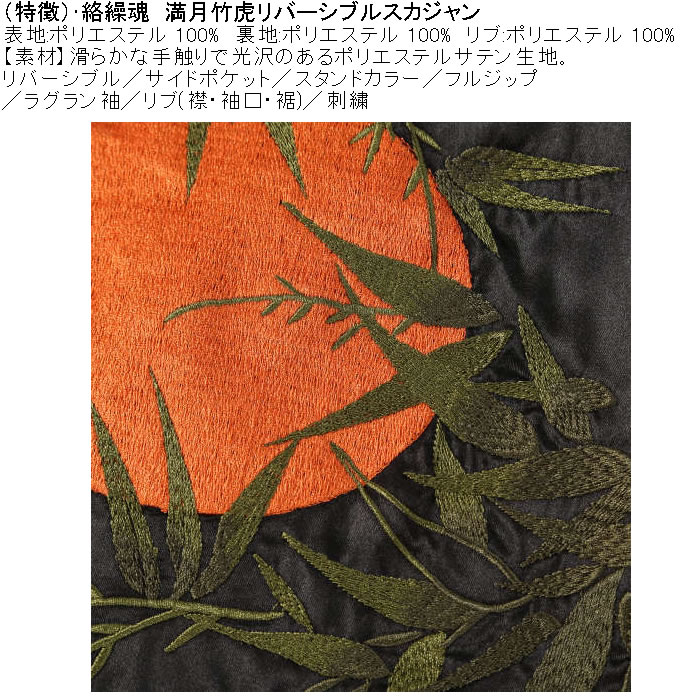 大きいサイズ メンズ 絡繰魂 満月竹虎 リバーシブル スカジャン（メーカー取寄）表裏 和柄 ポリ 刺繍 からくりたましい 3L 4L 5L 6L 8L | 絡繰魂 | 07